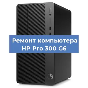 Замена материнской платы на компьютере HP Pro 300 G6 в Перми